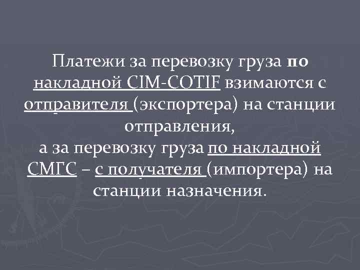 Платежи за перевозку груза по накладной CIM-COTIF взимаются с отправителя (экспортера) на станции отправления,