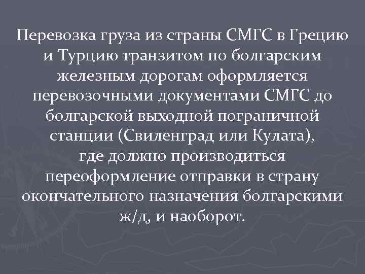 Перевозка груза из страны СМГС в Грецию и Турцию транзитом по болгарским железным дорогам