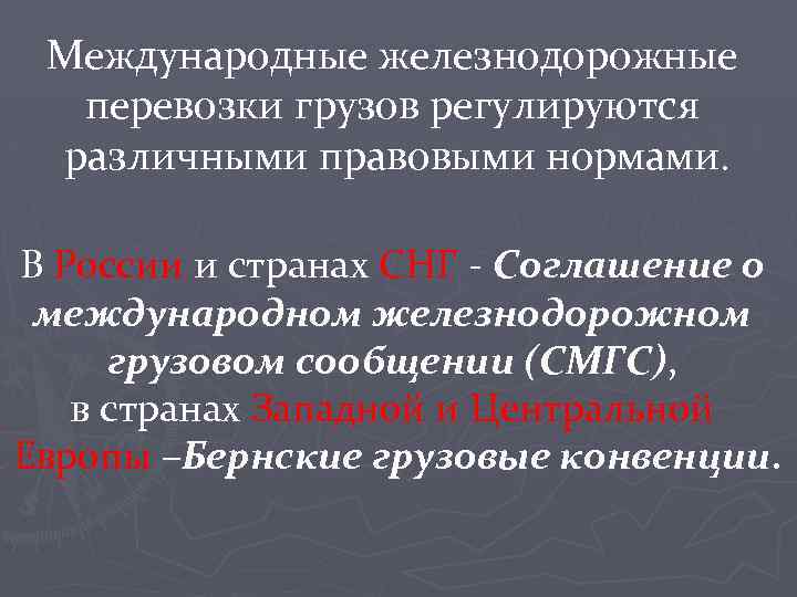 Международные железнодорожные перевозки грузов регулируются различными правовыми нормами. В России и странах СНГ -