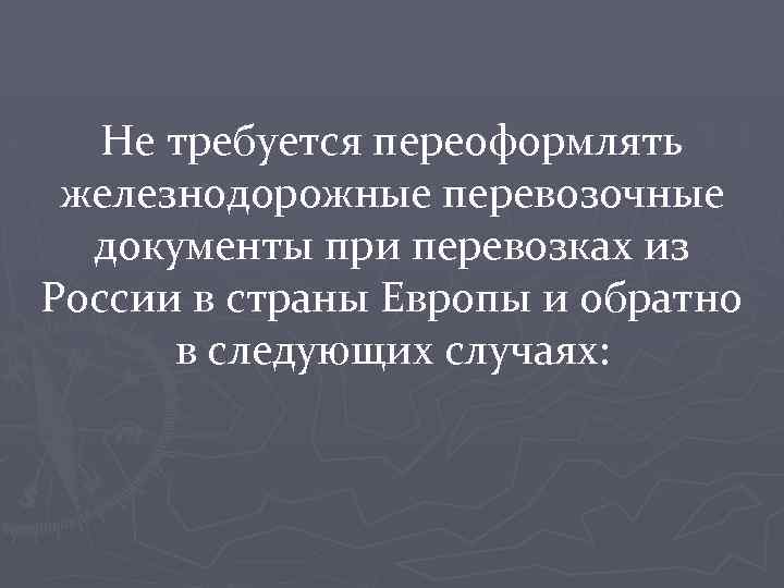 Не требуется переоформлять железнодорожные перевозочные документы при перевозках из России в страны Европы и