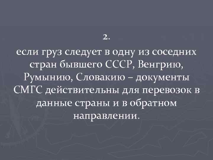 2. если груз следует в одну из соседних стран бывшего СССР, Венгрию, Румынию, Словакию