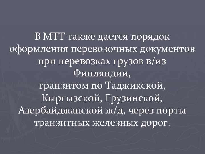 В МТТ также дается порядок оформления перевозочных документов при перевозках грузов в/из Финляндии, транзитом