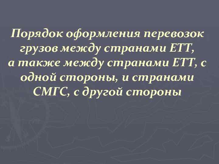 Порядок оформления перевозок грузов между странами ЕТТ, а также между странами ЕТТ, с одной