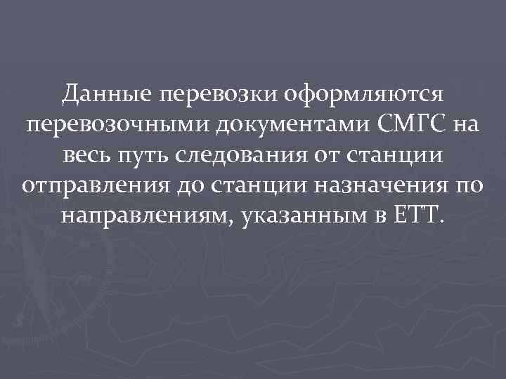 Данные перевозки оформляются перевозочными документами СМГС на весь путь следования от станции отправления до