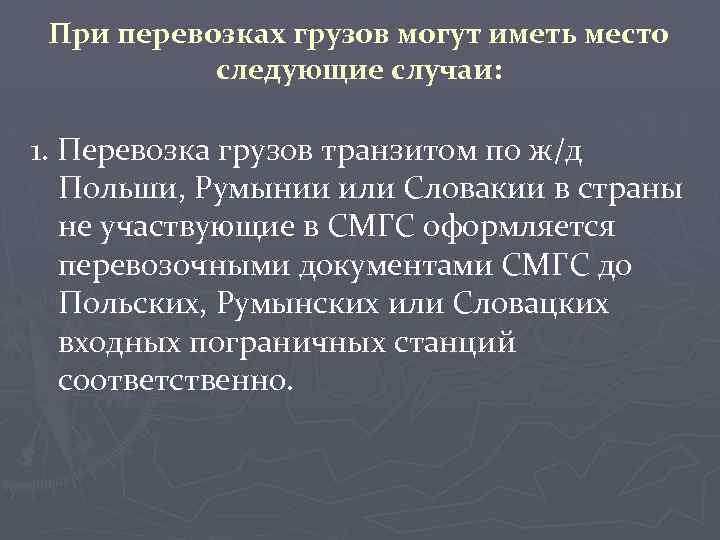 При перевозках грузов могут иметь место следующие случаи: 1. Перевозка грузов транзитом по ж/д