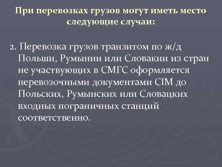 При перевозках грузов могут иметь место следующие случаи: 2. Перевозка грузов транзитом по ж/д