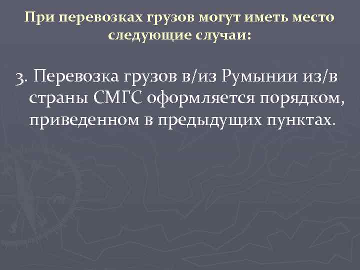 При перевозках грузов могут иметь место следующие случаи: 3. Перевозка грузов в/из Румынии из/в