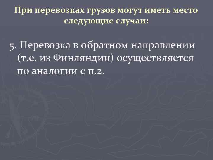 При перевозках грузов могут иметь место следующие случаи: 5. Перевозка в обратном направлении (т.
