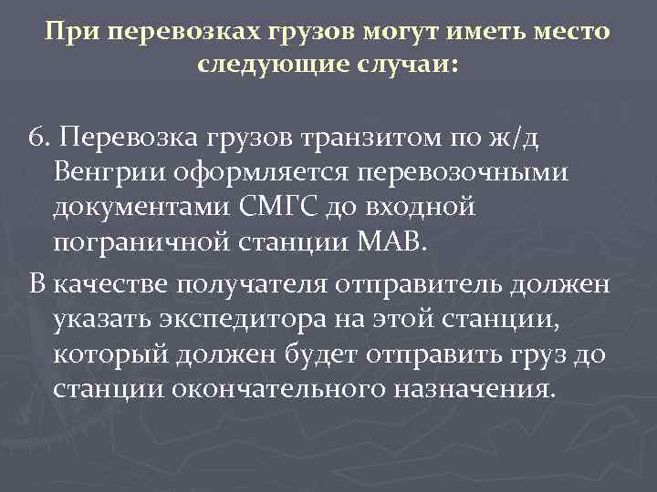 При перевозках грузов могут иметь место следующие случаи: 6. Перевозка грузов транзитом по ж/д