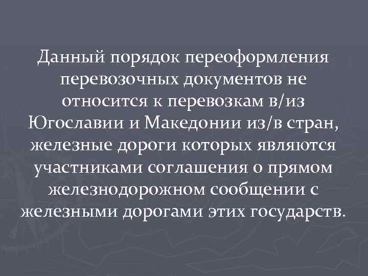 Данный порядок переоформления перевозочных документов не относится к перевозкам в/из Югославии и Македонии из/в