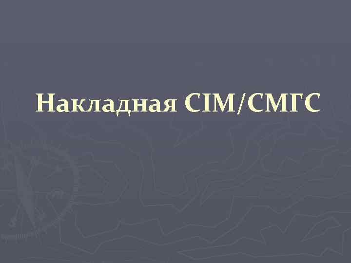 Накладная CIM/СМГС 