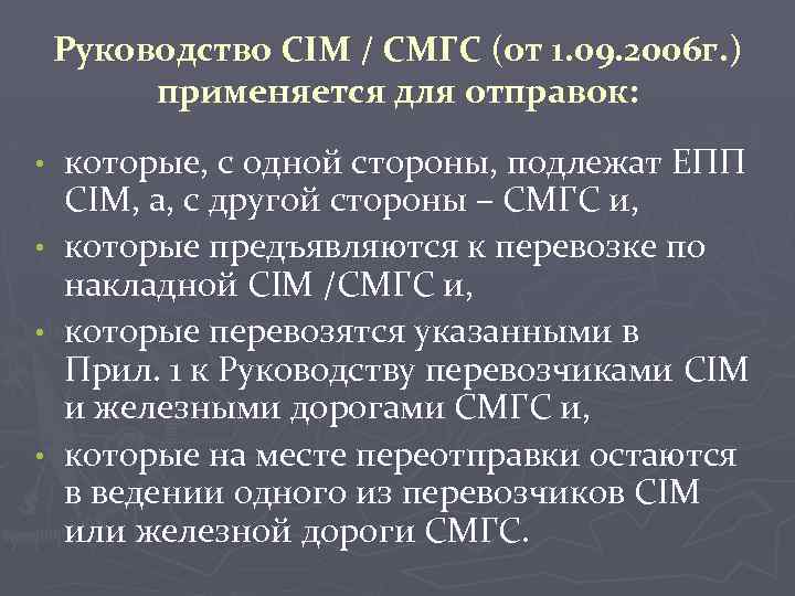 Руководство CIM / СМГС (от 1. 09. 2006 г. ) применяется для отправок: которые,