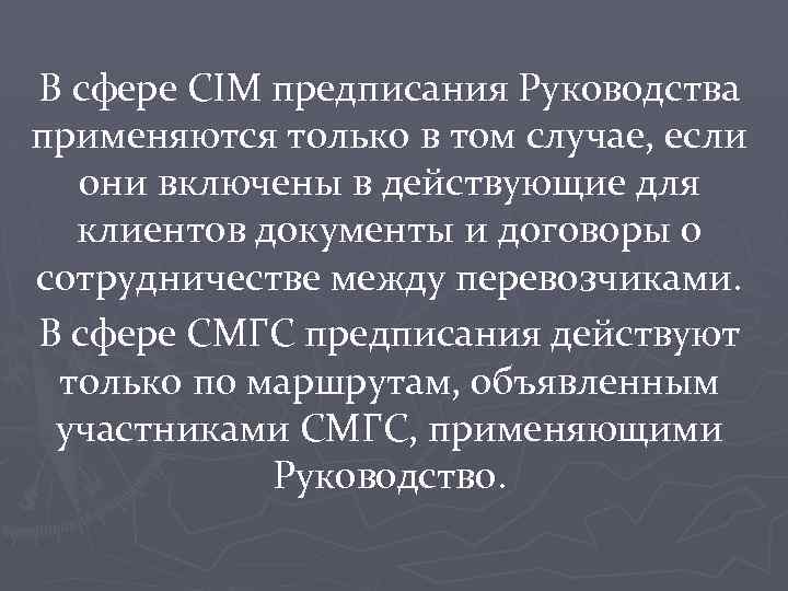 В сфере CIM предписания Руководства применяются только в том случае, если они включены в