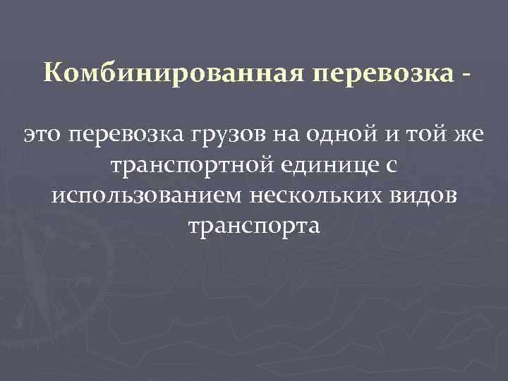 Комбинированная перевозка. Транспортная единица это.