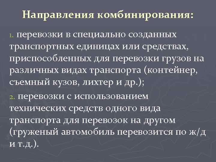 Направления комбинирования: 1. перевозки в специально созданных транспортных единицах или средствах, приспособленных для перевозки