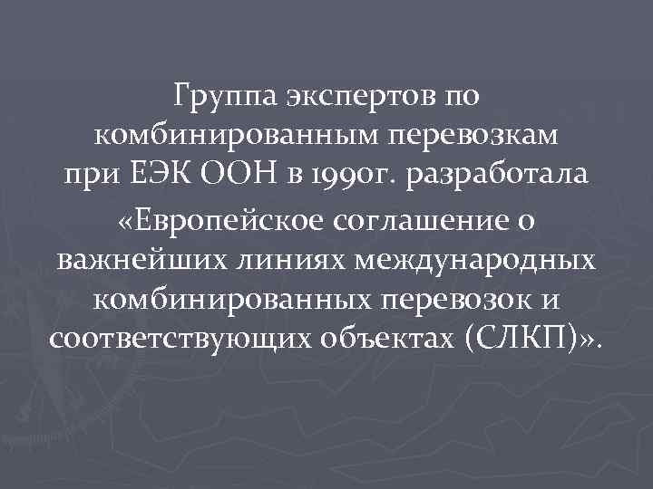 Группа экспертов по комбинированным перевозкам при ЕЭК ООН в 1990 г. разработала «Европейское соглашение
