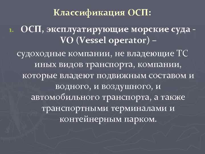 Классификация ОСП: 1. ОСП, эксплуатирующие морские суда VO (Vessel operator) – судоходные компании, не