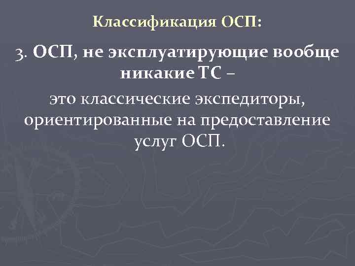 Классификация ОСП: 3. ОСП, не эксплуатирующие вообще никакие ТС – это классические экспедиторы, ориентированные