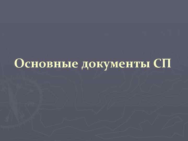 Основные документы СП 