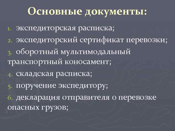 Основные документы: экспедиторская расписка; 2. экспедиторский сертификат перевозки; 3. оборотный мультимодальный транспортный коносамент; 4.