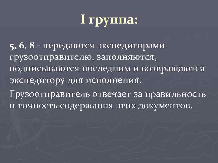 I группа: 5, 6, 8 - передаются экспедиторами грузоотправителю, заполняются, подписываются последним и возвращаются