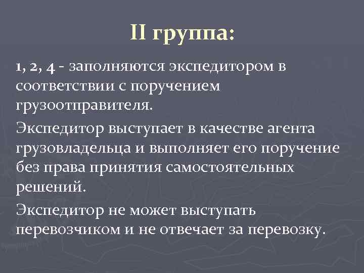 II группа: 1, 2, 4 - заполняются экспедитором в соответствии с поручением грузоотправителя. Экспедитор