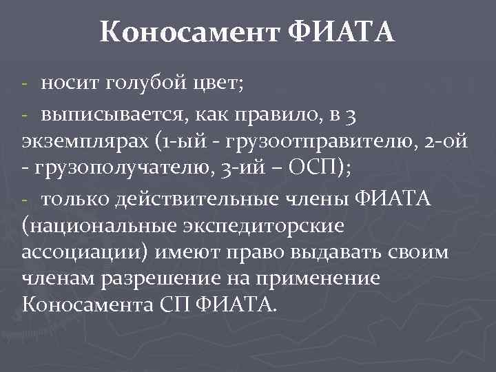 Коносамент ФИАТА носит голубой цвет; - выписывается, как правило, в 3 экземплярах (1 -ый