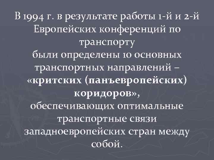 В 1994 г. в результате работы 1 -й и 2 -й Европейских конференций по