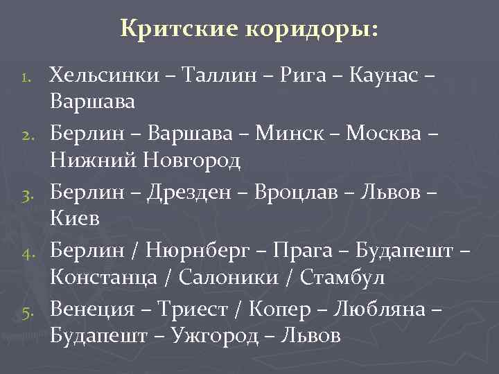 Критские коридоры: 1. 2. 3. 4. 5. Хельсинки – Таллин – Рига – Каунас