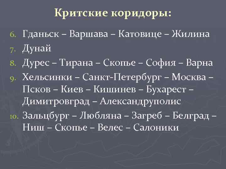 Критские коридоры: 6. 7. 8. 9. 10. Гданьск – Варшава – Катовице – Жилина