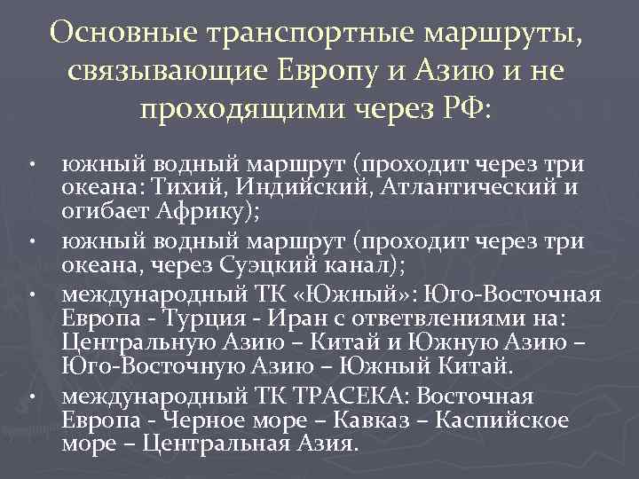 Основные транспортные маршруты, связывающие Европу и Азию и не проходящими через РФ: южный водный