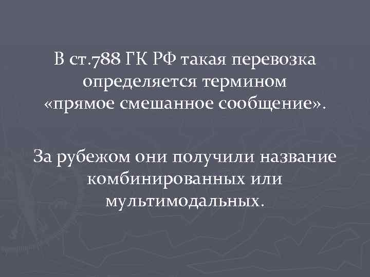 Особенности смешанных международных перевозок презентация