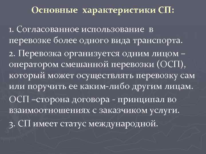 Основные характеристики СП: 1. Согласованное использование в перевозке более одного вида транспорта. 2. Перевозка