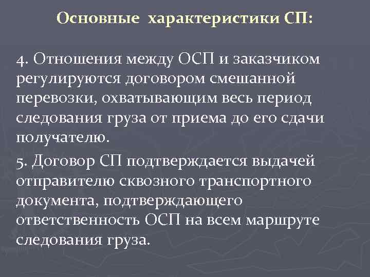 Основные характеристики СП: 4. Отношения между ОСП и заказчиком регулируются договором смешанной перевозки, охватывающим