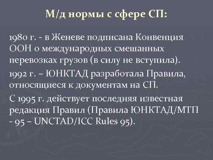 М/д нормы с сфере СП: 1980 г. - в Женеве подписана Конвенция ООН о