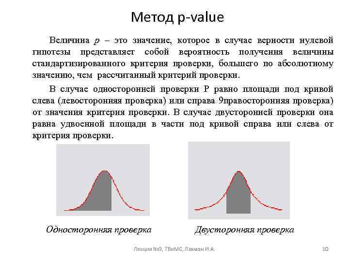 Метод p-value Величина р – это значение, которое в случае верности нулевой гипотезы представляет