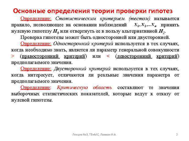 Основные определения теории проверки гипотез Определение: Статистическим критерием (тестом) называется правило, позволяющее на основании