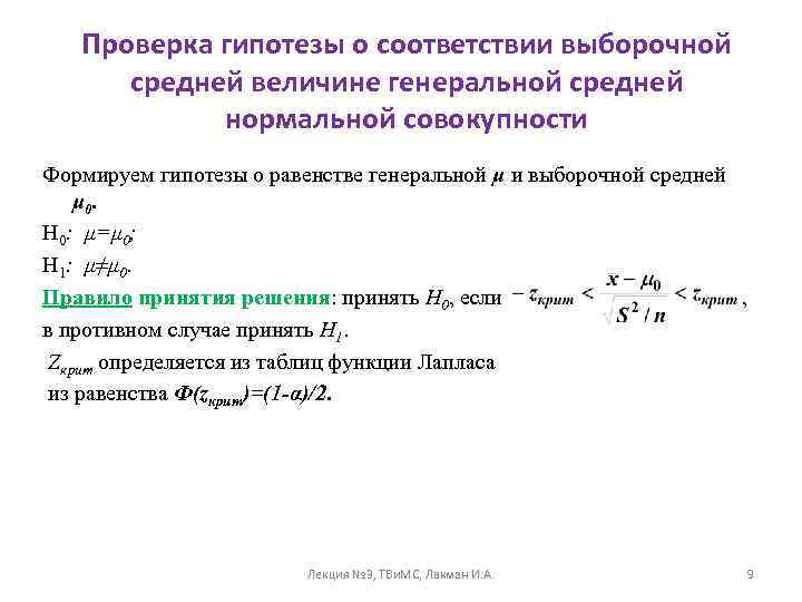 Проверка гипотезы о соответствии выборочной средней величине генеральной средней нормальной совокупности Формируем гипотезы о
