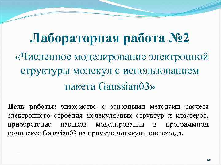 Лабораторная работа № 2 «Численное моделирование электронной структуры молекул с использованием пакета Gaussian 03»