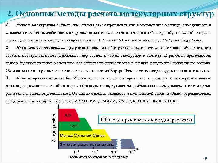 2. Основные методы расчета молекулярных структур 1. Метод молекулярной динамики. Атомы рассматриваются как Ньютоновские