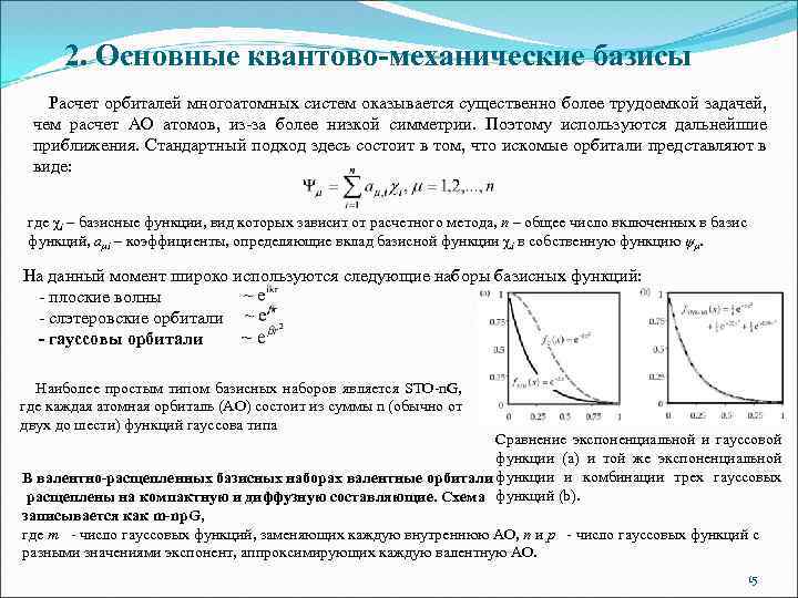 2. Основные квантово-механические базисы Расчет орбиталей многоатомных систем оказывается существенно более трудоемкой задачей, чем