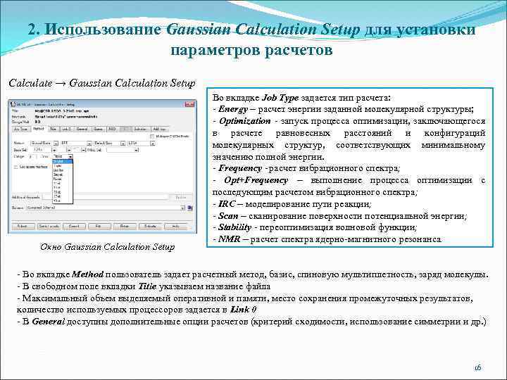 2. Использование Gaussian Calculation Setup для установки параметров расчетов Calculate → Gaussian Calculation Setup