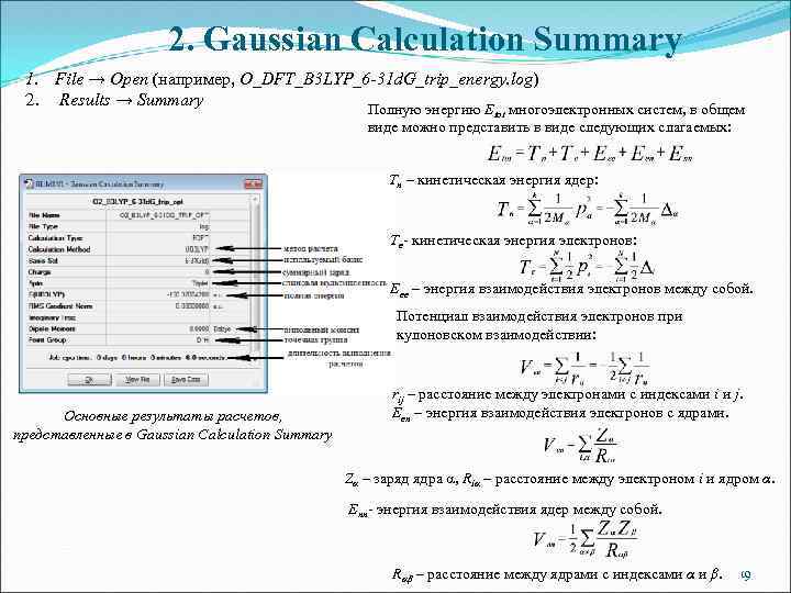 2. Gaussian Calculation Summary 1. File → Open (например, O_DFT_B 3 LYP_6 -31 d.