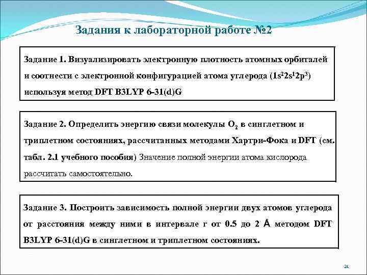 Задания к лабораторной работе № 2 Задание 1. Визуализировать электронную плотность атомных орбиталей и