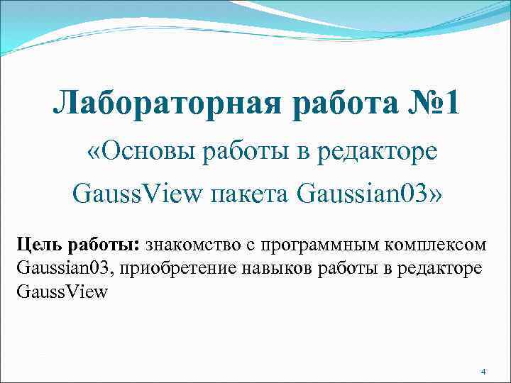 Лабораторная работа № 1 «Основы работы в редакторе Gauss. View пакета Gaussian 03» Цель