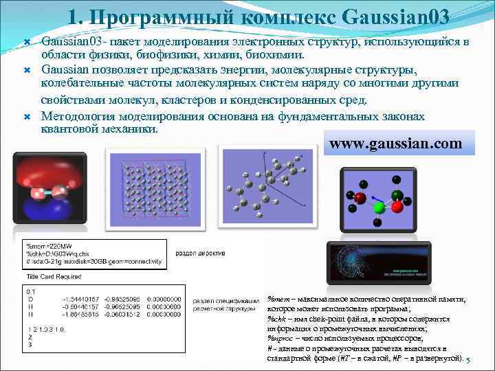 1. Программный комплекс Gaussian 03 Gaussian 03 - пакет моделирования электронных структур, использующийся в