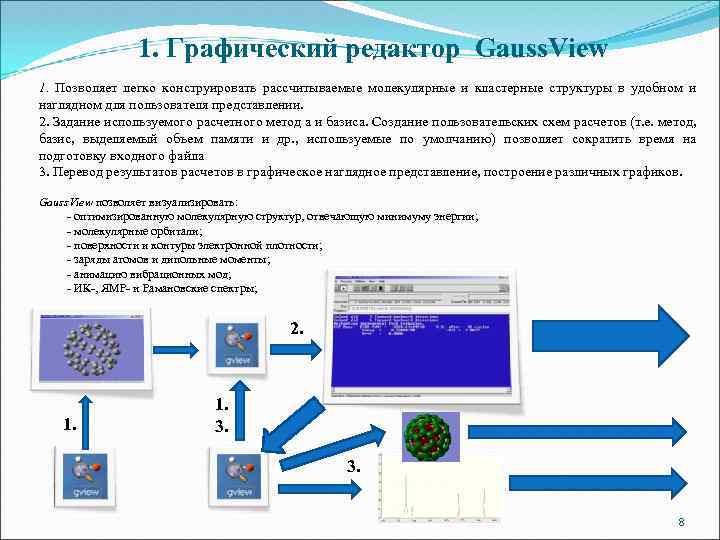 1. Графический редактор Gauss. View 1. Позволяет легко конструировать рассчитываемые молекулярные и кластерные структуры