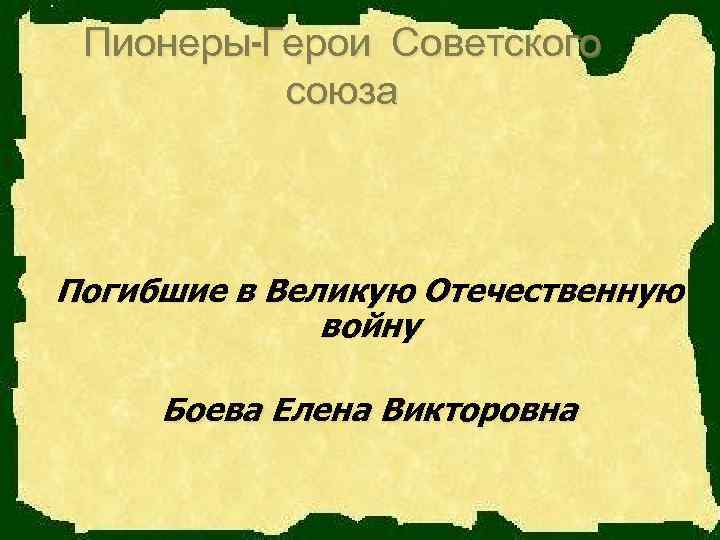 Пионеры-Герои Советского союза Погибшие в Великую Отечественную войну Боева Елена Викторовна 