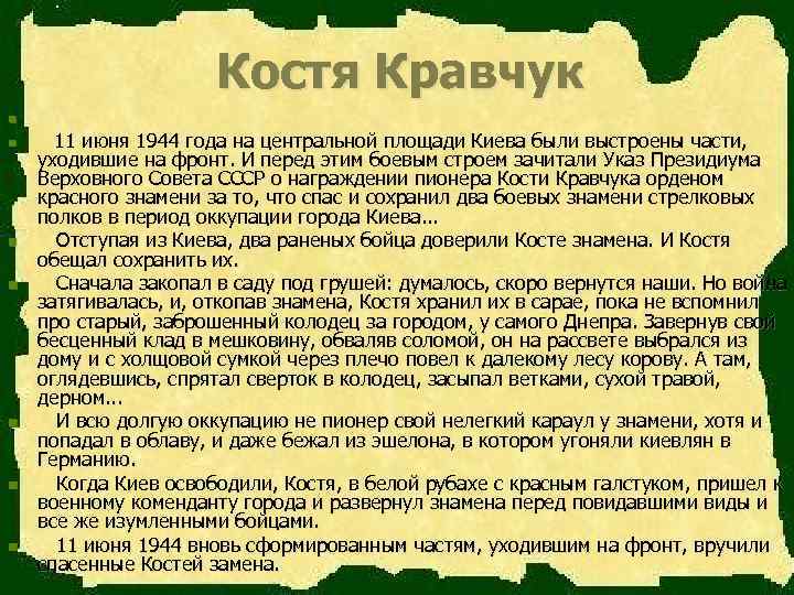 Костя Кравчук n n n n 11 июня 1944 года на центральной площади Киева