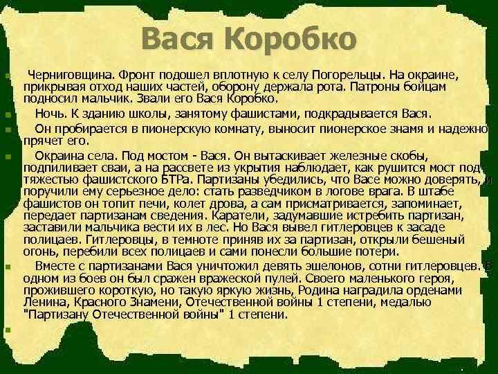 Вася Коробко n n n Черниговщина. Фронт подошел вплотную к селу Погорельцы. На окраине,